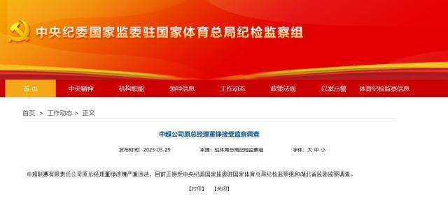 九游娱乐网站-中超公司原总经理董铮、前足协副主席于洪臣被查