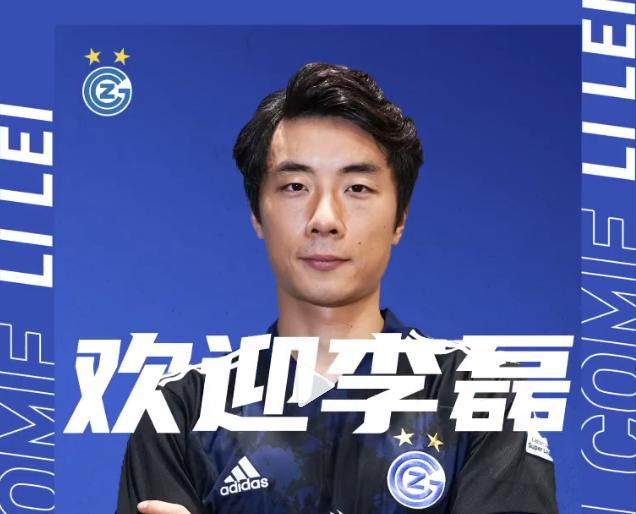 九游-瑞士草蜢俱乐部官宣李磊加盟 将在冬窗完成注册